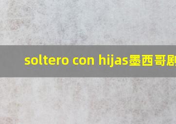 soltero con hijas墨西哥剧